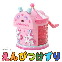 【ハローキティ】鉛筆けずりメリーゴーランド