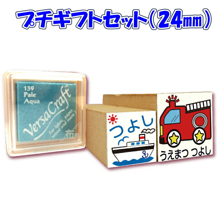 【18ミリ+24ミリの2個セット】+スタンプ台付プチギフトセット かわいいキューティスタンプ 学校で習う文字使用 お名前スタンプ お子様の入園 入学準備 お名前はんこ はんこ