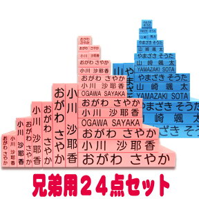 【 お名前スタンプ 兄弟用ゴム印24点セット 】入園 入学準備のお名前付けはかわいいキューティーネーム スタンプ学校で習う文字使用 【送料無料】