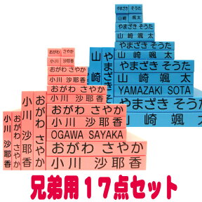 【 お名前スタンプ 兄弟用ゴム印17点セット 】 入園、入学準備のお名前付け 学校で習う文字使用 かわいいキューティーネーム スタンプ