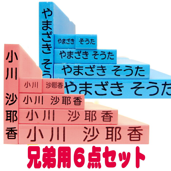 【 お名前スタンプ 兄弟用ゴム印6点セット 】 入園 入学準備のお名前付けに！ 学校で習う文字使用 かわ..