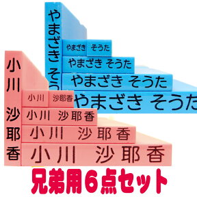 【割引クーポン発行中】【 お名前スタンプ 兄弟用ゴム印6点セット 】 入園 入学準備のお名前付けに！ 学校で習う文字使用 かわいいキューティーネームスタンプ