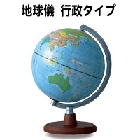 ハズレなし・ラッキーシール付★行政タイプ地球儀入園・入学に適した木製台座地球儀OYV17【lucky-sticker-201608】