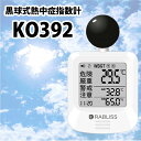 【15時までの注文即日発送】 黒球式熱中症指数計 KO392 熱中症指数(WBGT) 「本当の暑さ」を見える化 KO392(4)