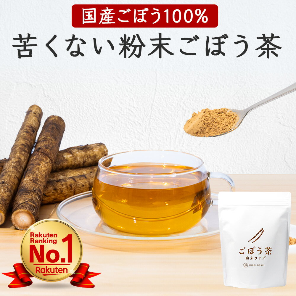 【ランキング1位獲得!高評価4.83!!】 ごぼう茶 粉末 国産 70g パウダー ゴボウ茶 牛蒡茶 無添加 ノンカフェイン お茶 ごぼう ゴボウ 牛蒡 アイス...