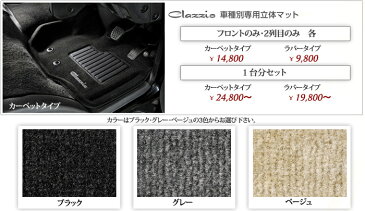 80系前期/後期 ノアHYBRID ヴォクシーHYBRID H26/2〜現行 専用 Clazzio 3D フロアマット フロントのみ カーペットタイプ ET-1580-C