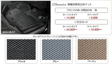 200系ハイエースWIDE レジアスエースWIDE ワイドボディ専用 Clazzio 3D フロアマット フロントのみ ラバータイプ H16/8〜現行 ET-0239-R