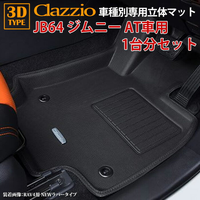 JB64 ジムニー JB74 ジムニーシエラ H30/7〜現行 AT車専用 clazzio 3D 立体フロアマット 1台分セット ES-6015-N