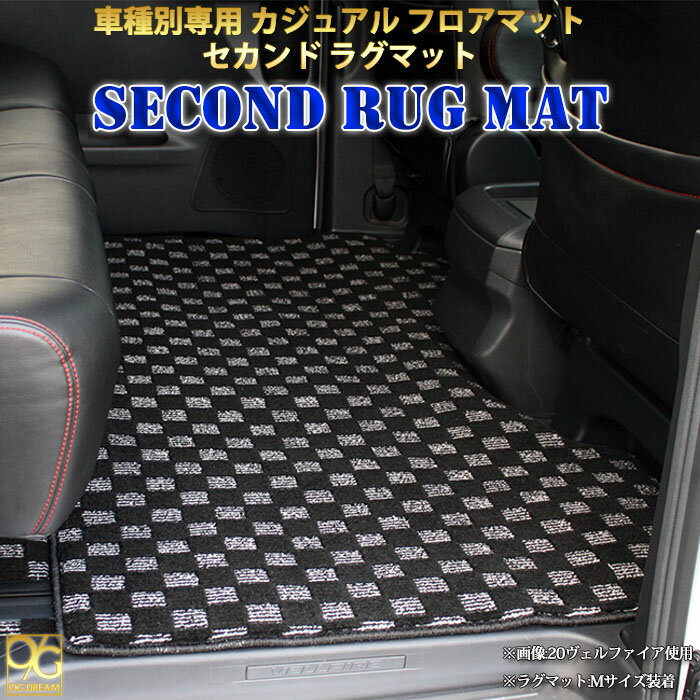 ホンダ RP系ステップワゴン/スパーダ ガソリン車専用セカンドラグマット Mサイズ　カジュアル フロアマット BRUG2524