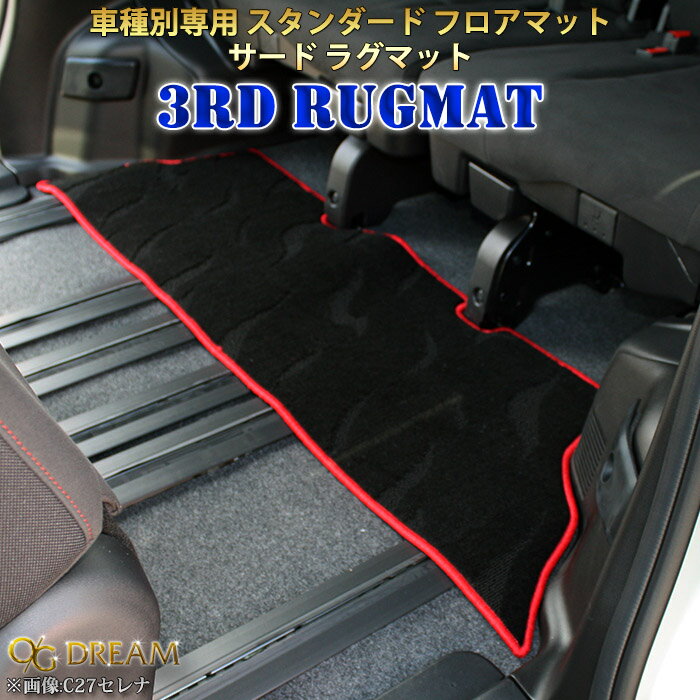 E52系 エルグランド専用 サードラグマット（3列目用） スタンダード フロアマット 3RUG5601