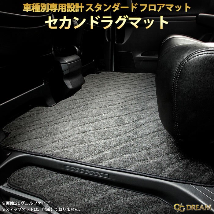 ホンダ RP系ステップワゴンスパーダ ハイブリッド専用セカンドラグマット サイドガードタイプ Lサイズ　RUG2525