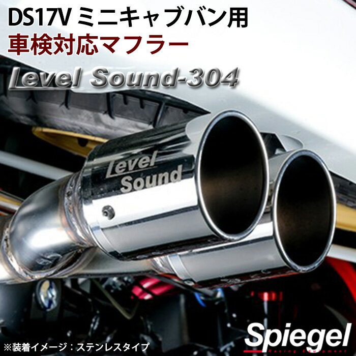 ミツビシ ミニキャブバン DS17V ターボ車専用 H27/3〜R3/8 車検対応マフラー チタンテール Spiegel レベルサウンド304 HKMS003-03