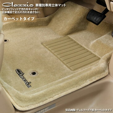 80系前期/後期 ノアHYBRID ヴォクシーHYBRID H26/2〜現行 専用 Clazzio 3D フロアマット フロントのみ カーペットタイプ ET-1580-C