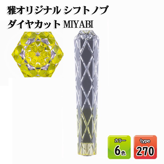 オリジナルシフトノブ 雅 MIYABI 270mm ダイヤカット クリア＆カラー6色 MI-MIN270-##