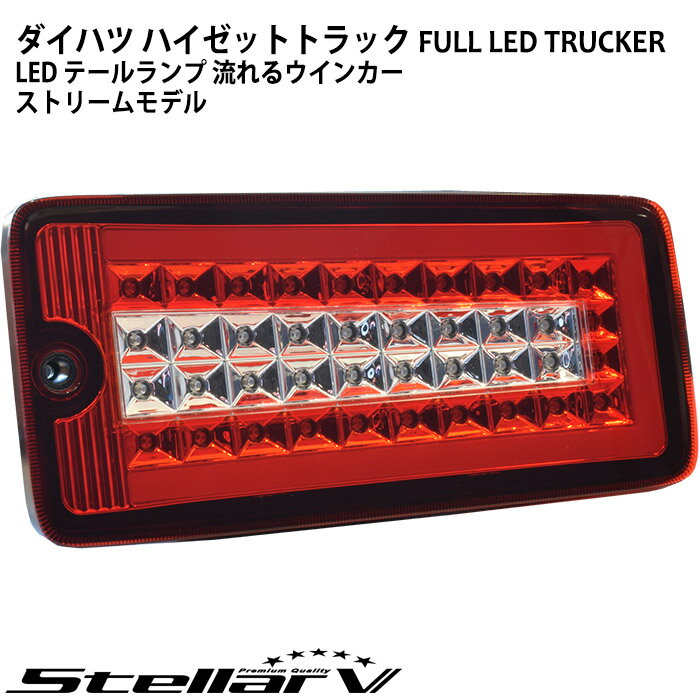 ハイゼットトラック ピクシストラック サンバートラック 500系後期 FULL LED TRUCKER レッド / クリア ステラファイブ LEDテールランプ DHRC-01