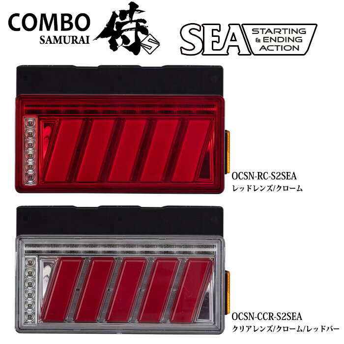 LED テールランプ 花魁 COMBO MINI (ミニ) 2トンサイズ ESS対応モデル LRセット カプラ仕様 ECE規格認証取得 小型 トラック キャンター エルフ デュトロ CMWP-CRC-S2ESS