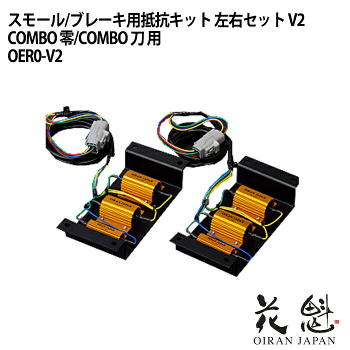 　ITEM　INFORMATION 品　　　番 　OER0-V2 商　品　名 　花魁 スモール/ブレーキ用抵抗キット 左右セット V2 メーカー名 　花魁 [oiran] タ　イ　プ 　花魁 COMBO 零/COMBO 刀専用 セット内容 　抵抗器本体×2、取付説明書 そ　の　他 　初期不良対応 　保証期間内であっても、下記の場合は保証出来ませんのでご了承ください。 　◆保証書及び納品書の提示がない場合 　◆保証書の字句を書き換えられた場合 　◆取付作業、使用上の誤り、不注意、過失による故障・損傷・水漏れ 　◆不当な修理、改造及び分解による故障・損傷・水漏れ 　◆火災・地震・風水害、異常電圧、公害などその他天災地変による故障・損傷・水漏れ 　◆交通事故による故障・損傷・水漏れ 　◆適合車種以外に使用したことによる故障・損傷・水漏れ 　◆車両の他の部分へ及ぼした故障・損傷 　◆取付け、取外しに関わる作業工賃　※本保証規定は日本国内においてのみ有効です花魁 OIRAN JAPAN シリーズ 新商品随時追加中！！ 花魁 スモール/ブレーキ用抵抗キット 左右セット V2 ■花魁 COMBO 零/COMBO 刀専用 ■セット内容 抵抗器本体×2、取付説明書 ■保証 本製品につきましては保証対象外となります。 (初期不良対応)