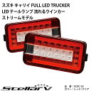 スズキ キャリイ FULL LED TRUCKER レッド / クリア ストリームモデル ステラファイブ 軽トラック用 LEDテールランプ SCRC-S2