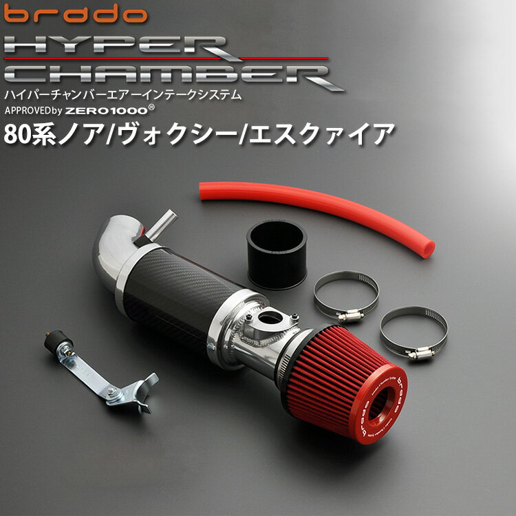 トヨタ 80系 ノア／ヴォクシー／エスクァイア brado ハイパーチャンバーエアーインテークシステム HC-80NVO-1