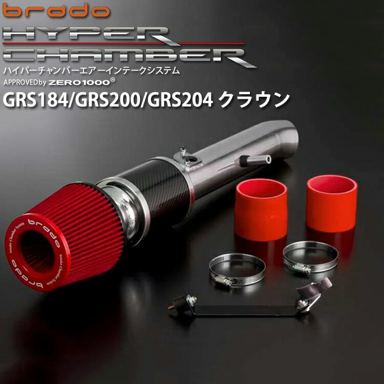 トヨタ クラウン GRS184/GRS200/GRS204 brado ハイパーチャンバーエアーインテークシステム HC-CR-01