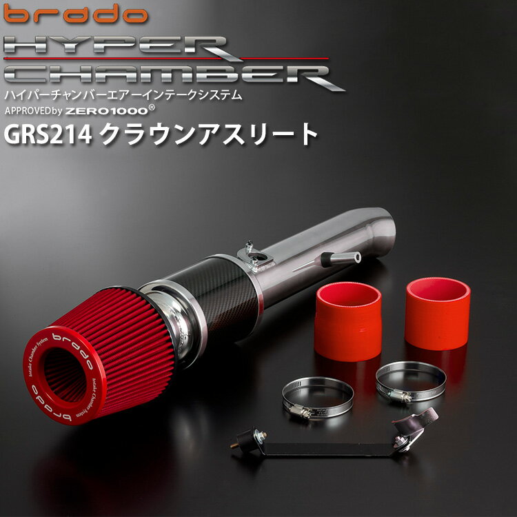 クラウンアスリート GRS214 3.5L ガソリン車用 トヨタ brado ハイパーチャンバーエアーインテークシステム HC-CR-02