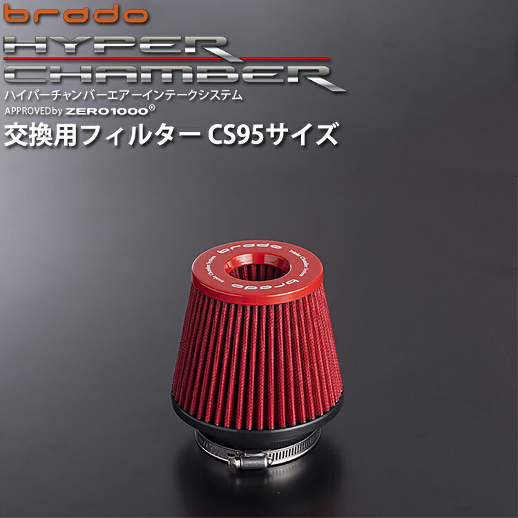 brado ハイパーチャンバーエアーインテークシステム用 交換フィルター CS95サイズ HC-F-CS95