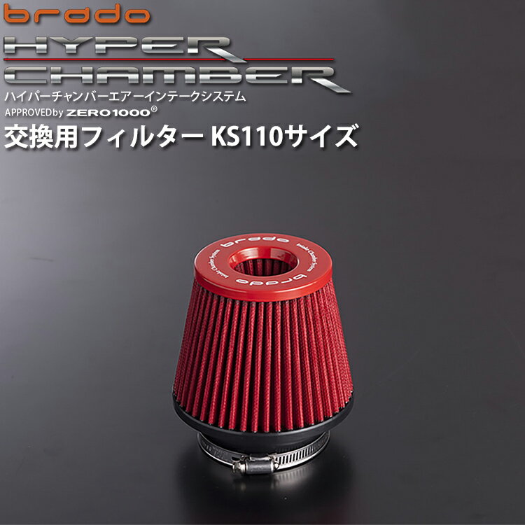 brado ハイパーチャンバーエアーインテークシステム用 交換フィルター KS110サイズ HC-F-KS110