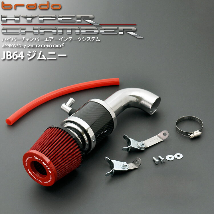 ジムニー JB64W スズキ brado ハイパーチャンバーエアーインテークシステム HC-JB64-01