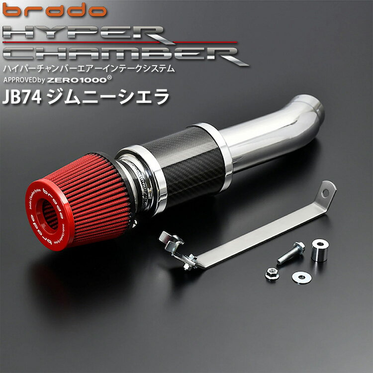 ジムニーシエラ JB74W スズキ brado ハイパーチャンバーエアーインテークシステム HC-JB74-01