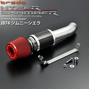 ジムニーシエラ JB74W スズキ brado ハイパーチャンバーエアーインテークシステム HC-JB74-01