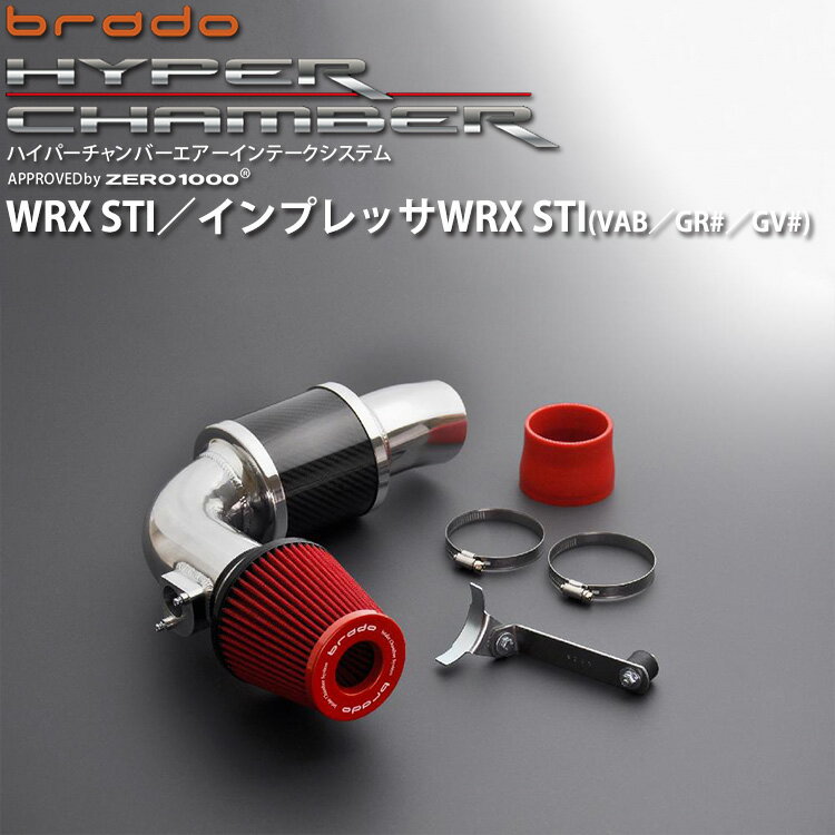 VAB WRX STI ／ GV＃GR# インプレッサWRX STI brado ハイパーチャンバーエアーインテークシステム HC-SBR-01