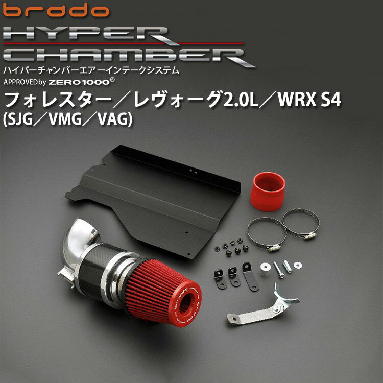 SJG フォレスター／VMG レヴォーグ2.0L／VAG WRX S4 brado ハイパーチャンバーエアーインテークシステム HC-SBR-02