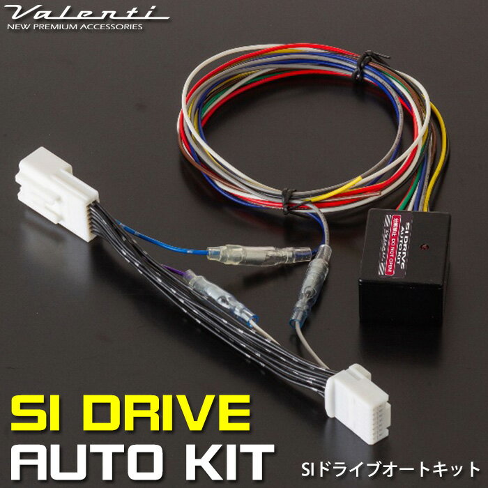 VALENTI ヴァレンティ SIドライブオートキット 純正復帰機能付き SIC-