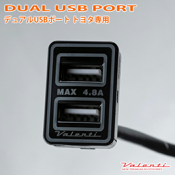 VALENTI ヴァレンティ デュアルUSBポート トヨタ専用 USB-01 1