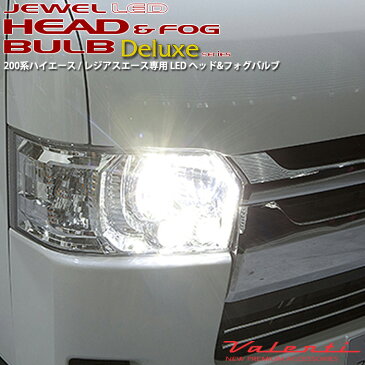 VALENTI JEWEL LED ヘッド＆フォグバルブ Deluxeシリーズ 200系ハイエース/レジアスエース専用