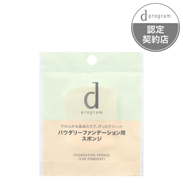 d プログラムファンデーション スポンジ (パウダリー用)
