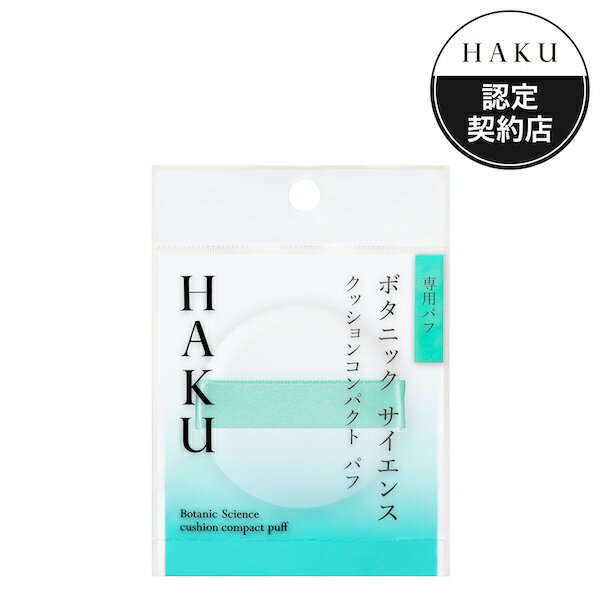 HAKU　クッションコンパクトパフ