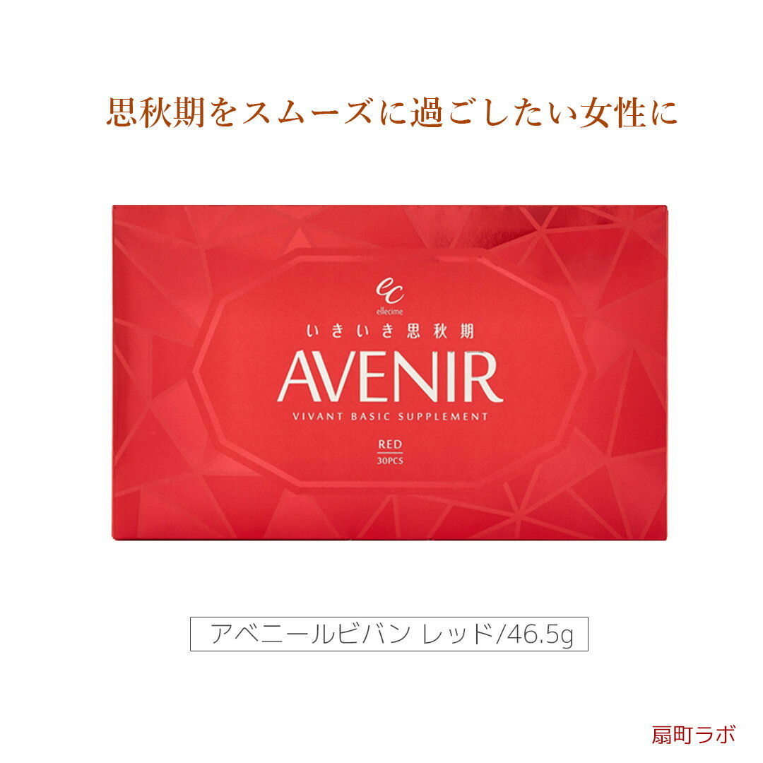 思秋期サプリ　アベニールビバン　レッド（4粒×30包入）女性 40代 50代 60代思秋期をスムーズに過ごしたい女性のための健康食品AVENIR VIVANT RED