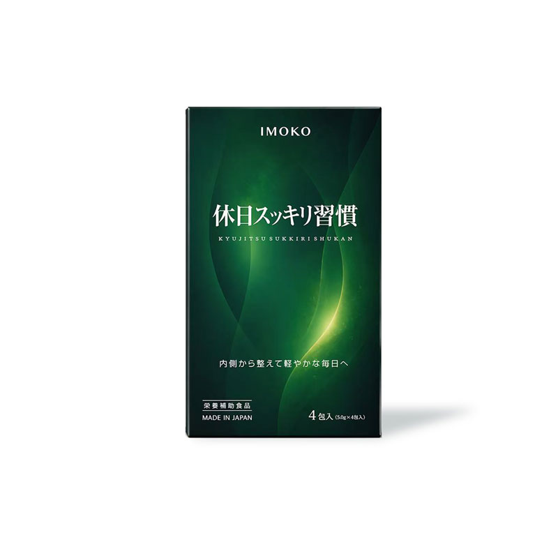 imoko 休日スッキリ習慣