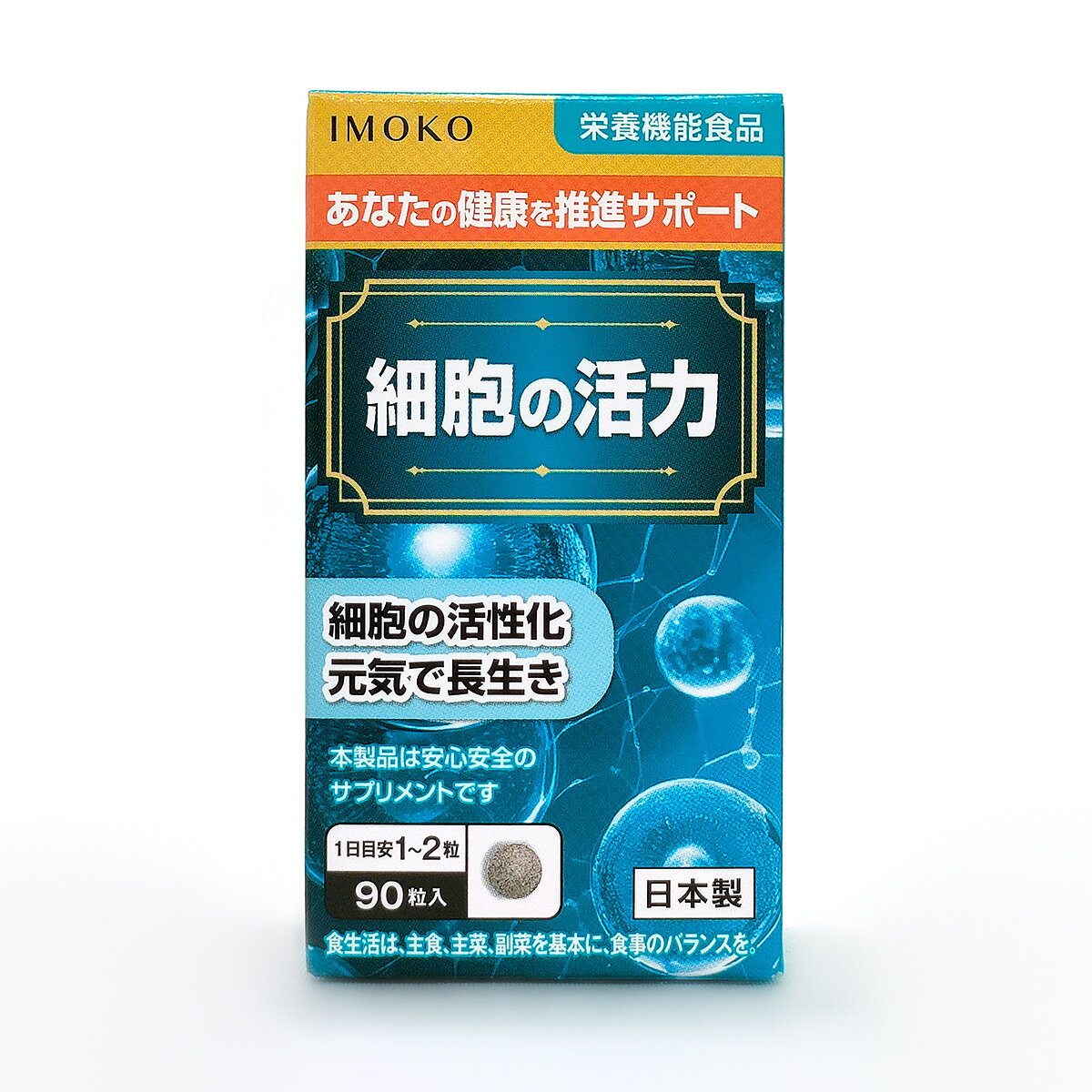 IMOKO　細胞の活力