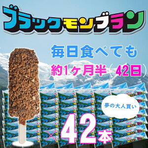 誕生より50周年、驚異のロングラン！九州のソウルフード！竹下製菓のブラックモンブランマルチサイズ42本入り アイス チョコ 夏 お菓子 ギフト まとめ買い クリーム クランチ バニラ お取り寄せ