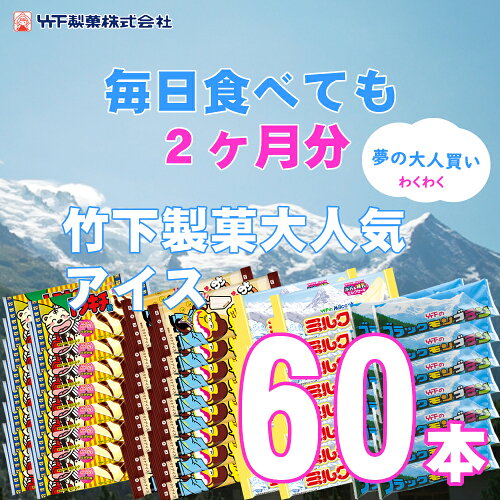 竹下製菓のアイスバラエティ60本セット誕生より50周年、驚異のロング...