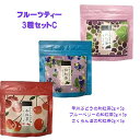 フルーツティー3種セットC 山梨産甲州ぶどうの和紅茶 山形産さくらんぼの和紅茶 静岡産ブルーベリーの和紅茶 紅茶 フレーバーティー フルーツティー ティーバッグ 荻野商店