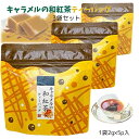 キャラメルの和紅茶ティーバッグ 2g×5個入り×3袋セット 静岡産 紅茶 和紅茶 フレーバーティー 甘いキャラメルの香り ティーバッグ 荻野商店