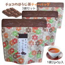 チョコのほうじ茶ティーバッグ 2g×5個入り×3袋セット 日本茶 ほうじ茶 フレーバーティー チョコレート ティーバッグ 荻野商店