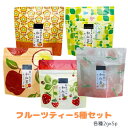 フルーツティー5種セットA 青森産蜜りんごの和紅茶 静岡産紅ほっぺの和紅茶 山梨産白桃の和紅茶 寄居みかんの和紅茶 瀬戸内レモンの和紅茶 紅茶 フレーバーティー フルーツティー ティーバッグ 荻野商店