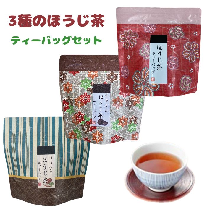 3種のほうじ茶ティーバッグ （ほうじ茶・チョコのほうじ茶・ココアのほうじ茶） フレーバーティー 荻野商店 マグカップ用ティーバッグはなこシリーズ