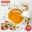 青森産 蜜りんごの和紅茶ティーバッグ 2g×5個入 3袋セット 紅茶 和紅茶 フルーツティー フレーバーティー 蜜たっぷりドライアップル 荻野商店