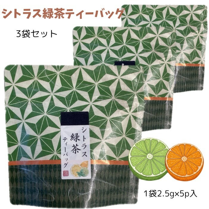 シトラス緑茶ティーバッグ 2.5g×5p 日本茶 緑茶 フルーツティー シトラス フレーバーティー ティーバッグ 荻野商店 マグカップ用ティーバッグはなこシリーズ