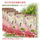 「2025年度産 初摘み新茶」 鹿児島県産 知覧茶(ピンク・新茶袋)100g入り 5袋セット “鮮やかな水色 ふくよかな香り まろやかな味わい” 日本茶 緑茶 ...